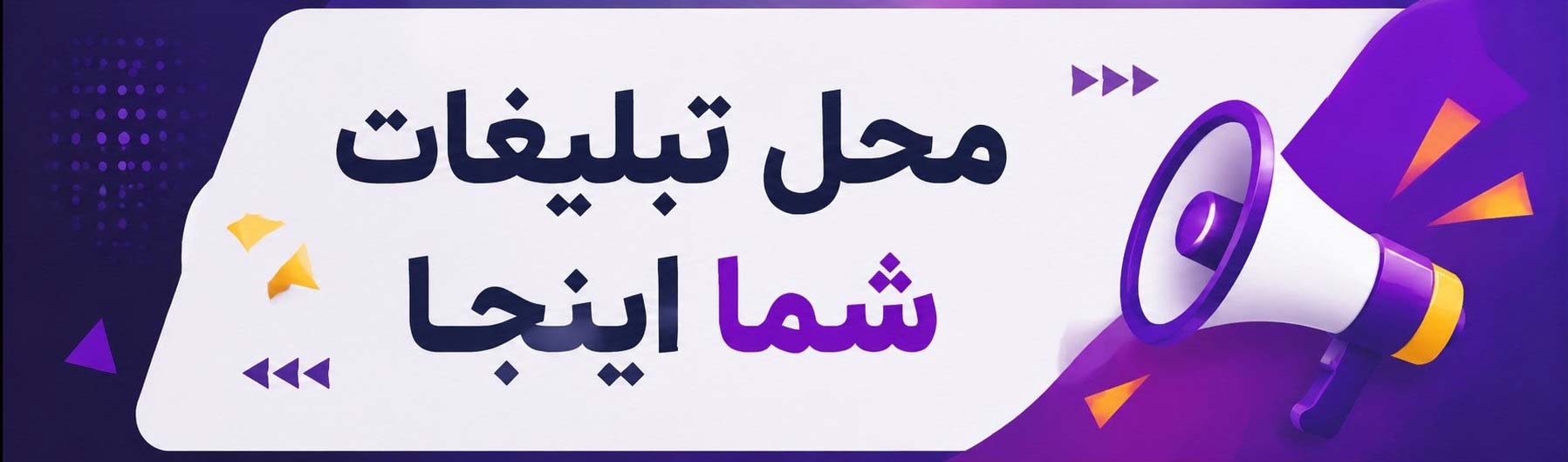 محل تبلیغات شما